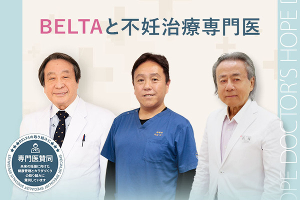 BELTA、妊娠前の健康ケアについて不妊治療専門医と共同啓発　特設ページ公開 画像